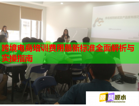 跨境電商培訓(xùn)費(fèi)用最新標(biāo)準(zhǔn)全面解析與實(shí)操指南