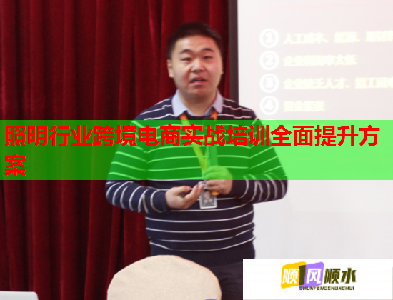 照明行業(yè)跨境電商實(shí)戰(zhàn)培訓(xùn)全面提升方案