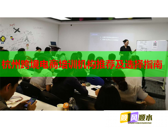 杭州跨境電商培訓(xùn)機(jī)構(gòu)推薦及選擇指南 杭州跨境電商培訓(xùn)機(jī)構(gòu)推薦及選擇指南