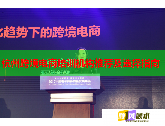 杭州跨境電商培訓(xùn)機(jī)構(gòu)推薦及選擇指南 杭州跨境電商培訓(xùn)機(jī)構(gòu)推薦及選擇指南