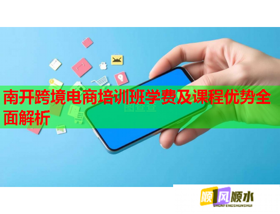 南開(kāi)跨境電商培訓(xùn)班學(xué)費(fèi)及課程優(yōu)勢(shì)全面解析 南開(kāi)跨境電商培訓(xùn)班學(xué)費(fèi)及課程優(yōu)勢(shì)全面解析