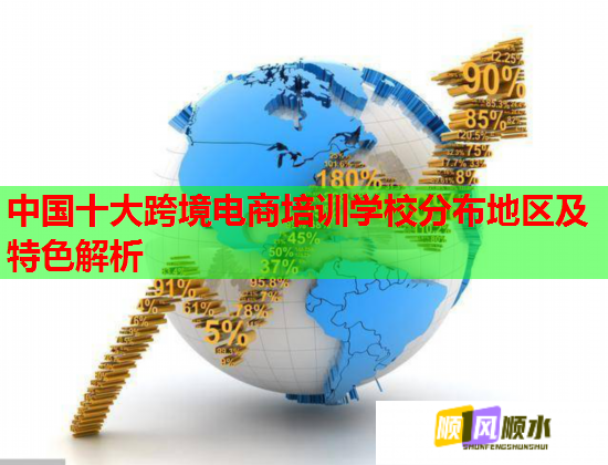 中國十大跨境電商培訓(xùn)學(xué)校分布地區(qū)及特色解析 中國十大跨境電商培訓(xùn)學(xué)校分布地區(qū)及特色解析