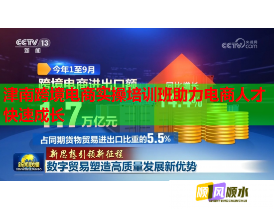 津南跨境電商實(shí)操培訓(xùn)班助力電商人才快速成長(zhǎng) 津南跨境電商實(shí)操培訓(xùn)班助力電商人才快速成長(zhǎng)