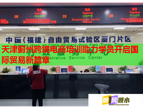 天津薊州跨境電商培訓助力學員開啟國際貿(mào)易新篇章