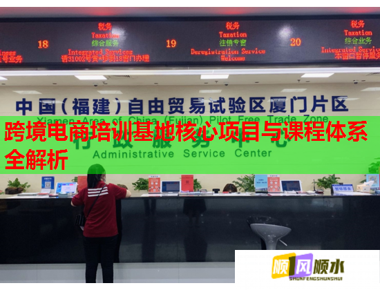 跨境電商培訓(xùn)基地核心項目與課程體系全解析 跨境電商培訓(xùn)基地核心項目與課程體系全解析