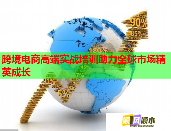 跨境電商高端實戰(zhàn)培訓(xùn)助力全球市場精英成長 跨境電商高端實戰(zhàn)培訓(xùn)助力全球市場精英成長