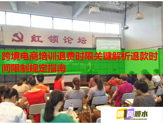 跨境電商培訓(xùn)退費(fèi)時(shí)限關(guān)鍵解析退款時(shí)間限制規(guī)定指南