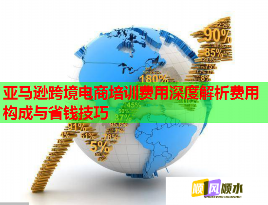 亞馬遜跨境電商培訓(xùn)費(fèi)用深度解析費(fèi)用構(gòu)成與省錢(qián)技巧