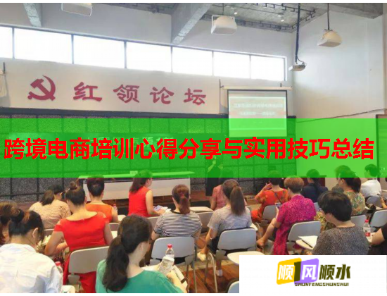 跨境電商培訓心得分享與實用技巧總結