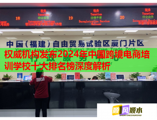 權威機構發(fā)布2024年中國跨境電商培訓學校十大排名榜深度解析