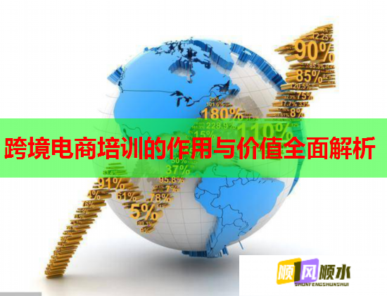 跨境電商培訓(xùn)的作用與價(jià)值全面解析