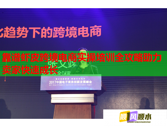 靠譜蝦皮跨境電商實(shí)操培訓(xùn)全攻略助力賣家快速成長(zhǎng) 靠譜蝦皮跨境電商實(shí)操培訓(xùn)全攻略助力賣家快速成長(zhǎng)