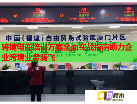 跨境電商培訓方案全面實戰(zhàn)指南助力企業(yè)跨境業(yè)務(wù)騰飛 跨境電商培訓方案全面實戰(zhàn)指南助力企業(yè)跨境業(yè)務(wù)騰飛