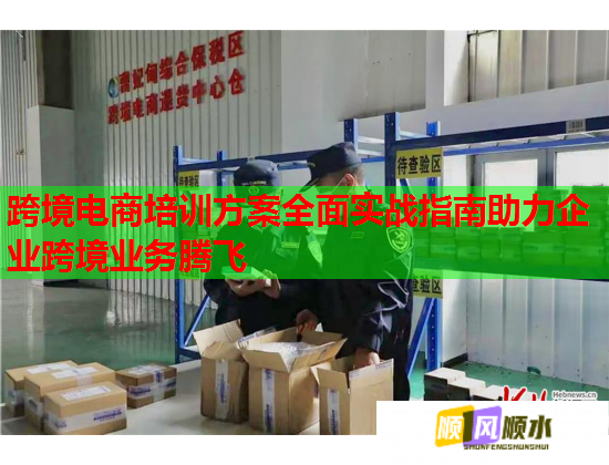 跨境電商培訓方案全面實戰(zhàn)指南助力企業(yè)跨境業(yè)務(wù)騰飛 跨境電商培訓方案全面實戰(zhàn)指南助力企業(yè)跨境業(yè)務(wù)騰飛