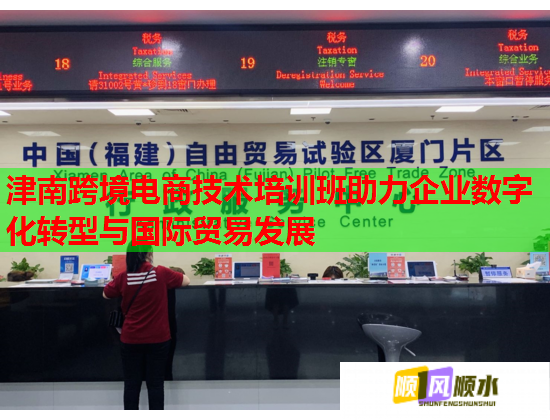 津南跨境電商技術(shù)培訓(xùn)班助力企業(yè)數(shù)字化轉(zhuǎn)型與國(guó)際貿(mào)易發(fā)展 津南跨境電商技術(shù)培訓(xùn)班助力企業(yè)數(shù)字化轉(zhuǎn)型與國(guó)際貿(mào)易發(fā)展