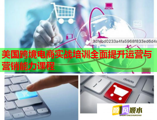 美國跨境電商實戰(zhàn)培訓全面提升運營與營銷能力課程 美國跨境電商實戰(zhàn)培訓全面提升運營與營銷能力課程