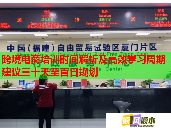 跨境電商培訓(xùn)時間解析及高效學(xué)習(xí)周期建議三十天至百日規(guī)劃 跨境電商培訓(xùn)時間解析及高效學(xué)習(xí)周期建議三十天至百日規(guī)劃