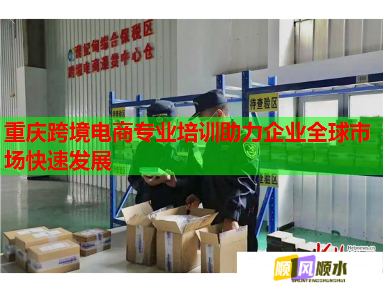 重慶跨境電商專業(yè)培訓助力企業(yè)全球市場快速發(fā)展 重慶跨境電商專業(yè)培訓助力企業(yè)全球市場快速發(fā)展