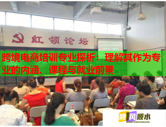 跨境電商培訓(xùn)專業(yè)探析：理解其作為專業(yè)的內(nèi)涵、課程與就業(yè)前景