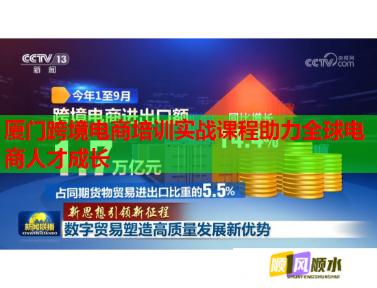 廈門跨境電商培訓(xùn)實戰(zhàn)課程助力全球電商人才成長