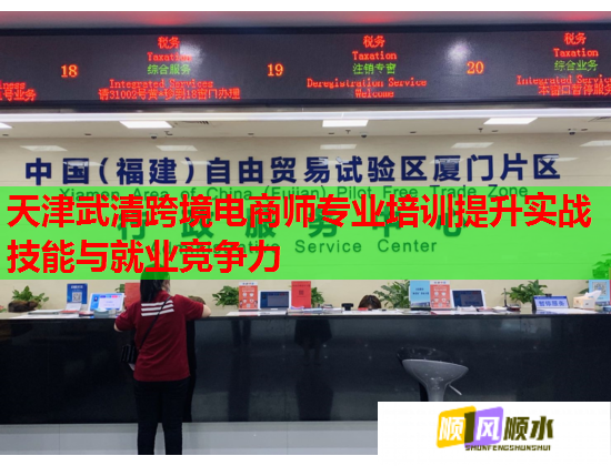 天津武清跨境電商師專業(yè)培訓(xùn)提升實戰(zhàn)技能與就業(yè)競爭力 天津武清跨境電商師專業(yè)培訓(xùn)提升實戰(zhàn)技能與就業(yè)競爭力