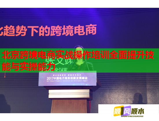 北京跨境電商實戰(zhàn)操作培訓全面提升技能與實操能力 北京跨境電商實戰(zhàn)操作培訓全面提升技能與實操能力