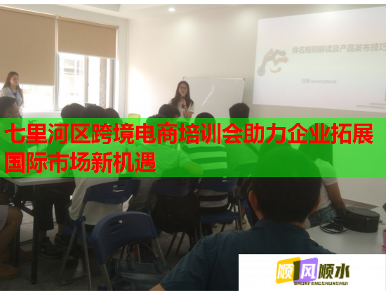 七里河區(qū)跨境電商培訓(xùn)會(huì)助力企業(yè)拓展國(guó)際市場(chǎng)新機(jī)遇 七里河區(qū)跨境電商培訓(xùn)會(huì)助力企業(yè)拓展國(guó)際市場(chǎng)新機(jī)遇
