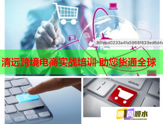 清遠(yuǎn)跨境電商實(shí)戰(zhàn)培訓(xùn) 助您貨通全球