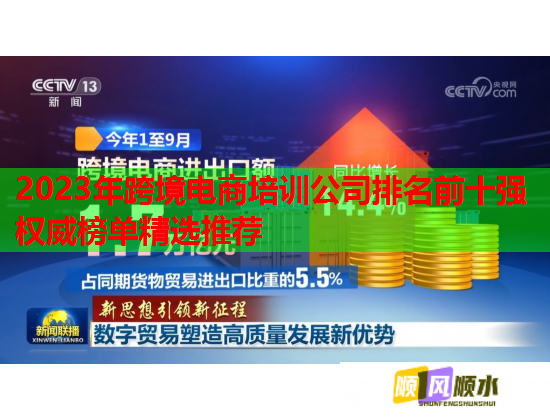 2023年跨境電商培訓公司排名前十強權威榜單精選推薦 2023年跨境電商培訓公司排名前十強權威榜單精選推薦