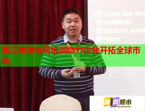 浙江跨境電商培訓(xùn)助力企業(yè)開拓全球市場(chǎng)