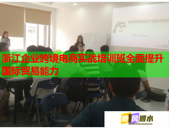 浙江企業(yè)跨境電商實(shí)戰(zhàn)培訓(xùn)班全面提升國(guó)際貿(mào)易能力