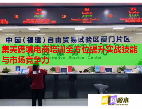 集美跨境電商培訓(xùn)全方位提升實(shí)戰(zhàn)技能與市場(chǎng)競(jìng)爭(zhēng)力 集美跨境電商培訓(xùn)全方位提升實(shí)戰(zhàn)技能與市場(chǎng)競(jìng)爭(zhēng)力