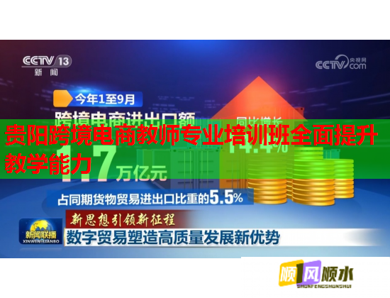 貴陽跨境電商教師專業(yè)培訓班全面提升教學能力 貴陽跨境電商教師專業(yè)培訓班全面提升教學能力