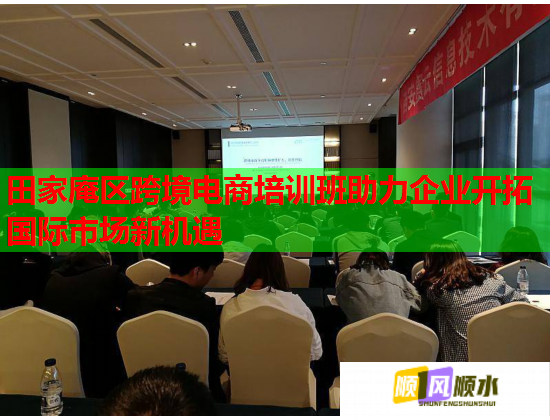 田家庵區(qū)跨境電商培訓(xùn)班助力企業(yè)開拓國(guó)際市場(chǎng)新機(jī)遇 田家庵區(qū)跨境電商培訓(xùn)班助力企業(yè)開拓國(guó)際市場(chǎng)新機(jī)遇