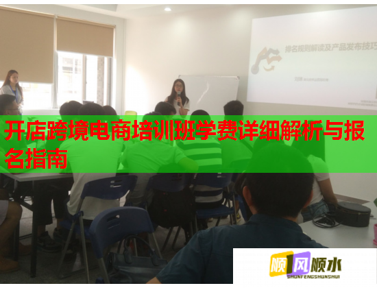 開店跨境電商培訓(xùn)班學(xué)費詳細解析與報名指南 開店跨境電商培訓(xùn)班學(xué)費詳細解析與報名指南