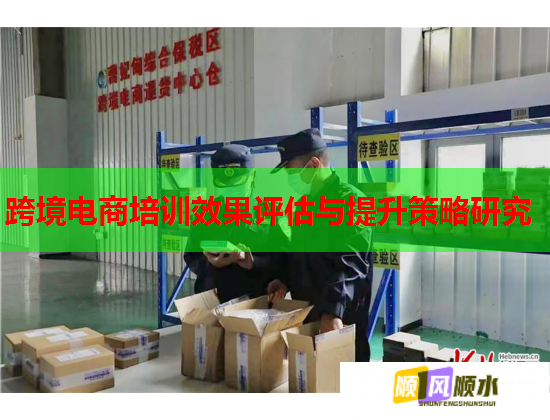 跨境電商培訓(xùn)效果評(píng)估與提升策略研究 跨境電商培訓(xùn)效果評(píng)估與提升策略研究