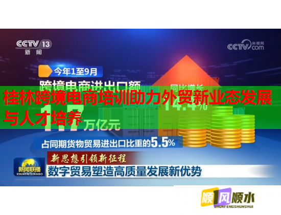 桂林跨境電商培訓助力外貿新業(yè)態(tài)發(fā)展與人才培養(yǎng)