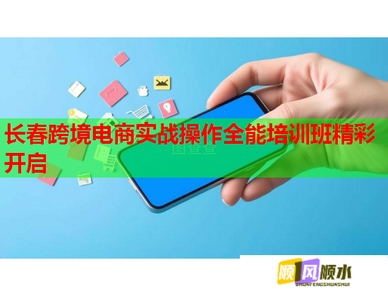 長春跨境電商實(shí)戰(zhàn)操作全能培訓(xùn)班精彩開啟