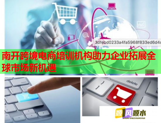 南開跨境電商培訓(xùn)機(jī)構(gòu)助力企業(yè)拓展全球市場新機(jī)遇 南開跨境電商培訓(xùn)機(jī)構(gòu)助力企業(yè)拓展全球市場新機(jī)遇