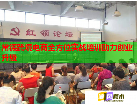 常德跨境電商全方位實(shí)戰(zhàn)培訓(xùn)助力創(chuàng)業(yè)升級(jí)