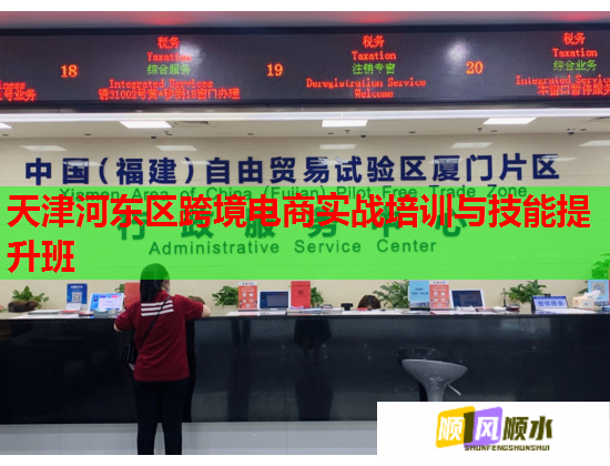 天津河?xùn)|區(qū)跨境電商實(shí)戰(zhàn)培訓(xùn)與技能提升班