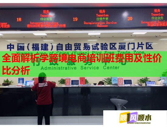 全面解析學跨境電商培訓班費用及性價比分析