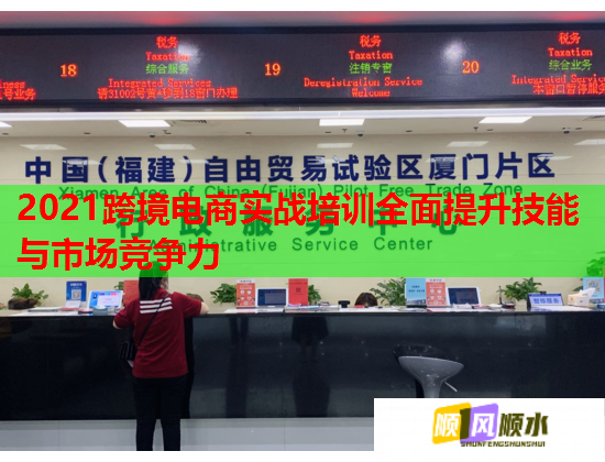 2021跨境電商實戰(zhàn)培訓(xùn)全面提升技能與市場競爭力 2021跨境電商實戰(zhàn)培訓(xùn)全面提升技能與市場競爭力