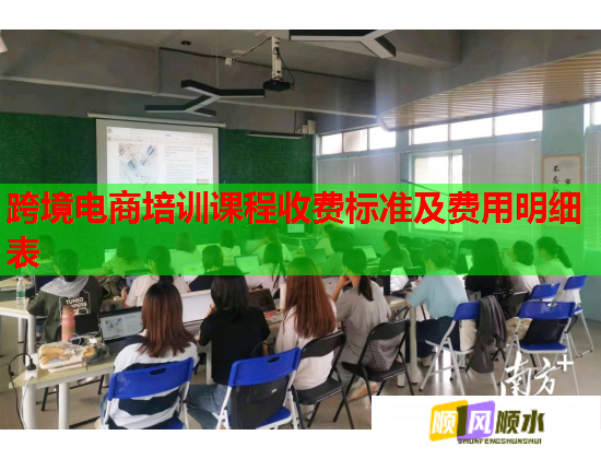 跨境電商培訓(xùn)課程收費(fèi)標(biāo)準(zhǔn)及費(fèi)用明細(xì)表 跨境電商培訓(xùn)課程收費(fèi)標(biāo)準(zhǔn)及費(fèi)用明細(xì)表