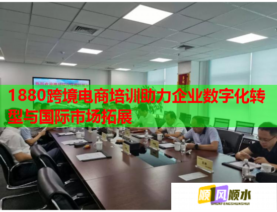 1880跨境電商培訓助力企業(yè)數(shù)字化轉型與國際市場拓展 1880跨境電商培訓助力企業(yè)數(shù)字化轉型與國際市場拓展