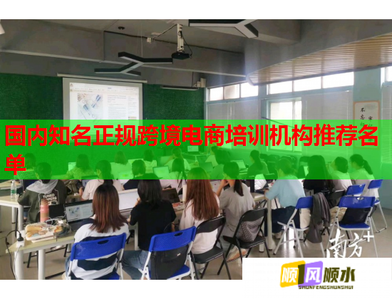 國(guó)內(nèi)知名正規(guī)跨境電商培訓(xùn)機(jī)構(gòu)推薦名單 國(guó)內(nèi)知名正規(guī)跨境電商培訓(xùn)機(jī)構(gòu)推薦名單