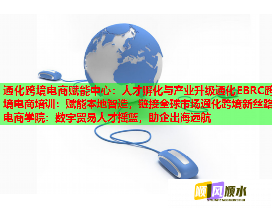 通化跨境電商賦能中心：人才孵化與產(chǎn)業(yè)升級通化EBRC跨境電商培訓(xùn)：賦能本地智造，鏈接全球市場通化跨境新絲路電商學(xué)院：數(shù)字貿(mào)易人才搖籃，助企出海遠(yuǎn)航