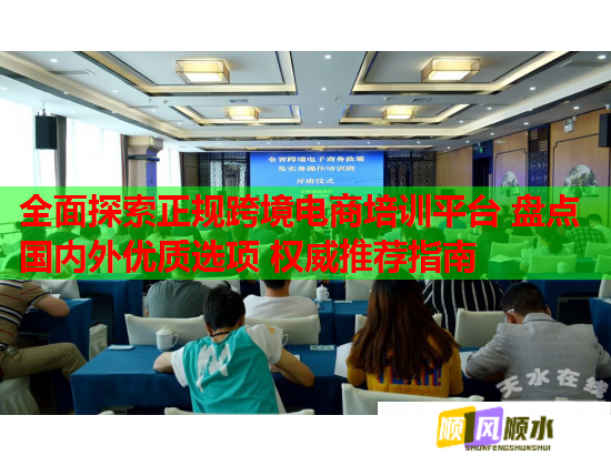 全面探索正規(guī)跨境電商培訓(xùn)平臺 盤點國內(nèi)外優(yōu)質(zhì)選項 權(quán)威推薦指南 全面探索正規(guī)跨境電商培訓(xùn)平臺 盤點國內(nèi)外優(yōu)質(zhì)選項 權(quán)威推薦指南