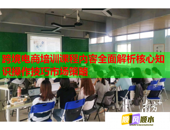 跨境電商培訓(xùn)課程內(nèi)容全面解析核心知識(shí)操作技巧市場(chǎng)策略 跨境電商培訓(xùn)課程內(nèi)容全面解析核心知識(shí)操作技巧市場(chǎng)策略
