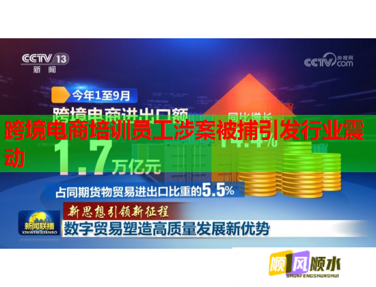 跨境電商培訓(xùn)員工涉案被捕引發(fā)行業(yè)震動 跨境電商培訓(xùn)員工涉案被捕引發(fā)行業(yè)震動